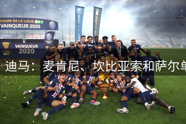 迪马：麦肯尼、坎比亚索和萨尔单独训练，很可能错过对阵萨索洛