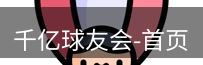 qy球友会